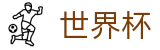 国际足联世界杯官方购彩服务平台 - 世界杯买球单关入口及导师微信号